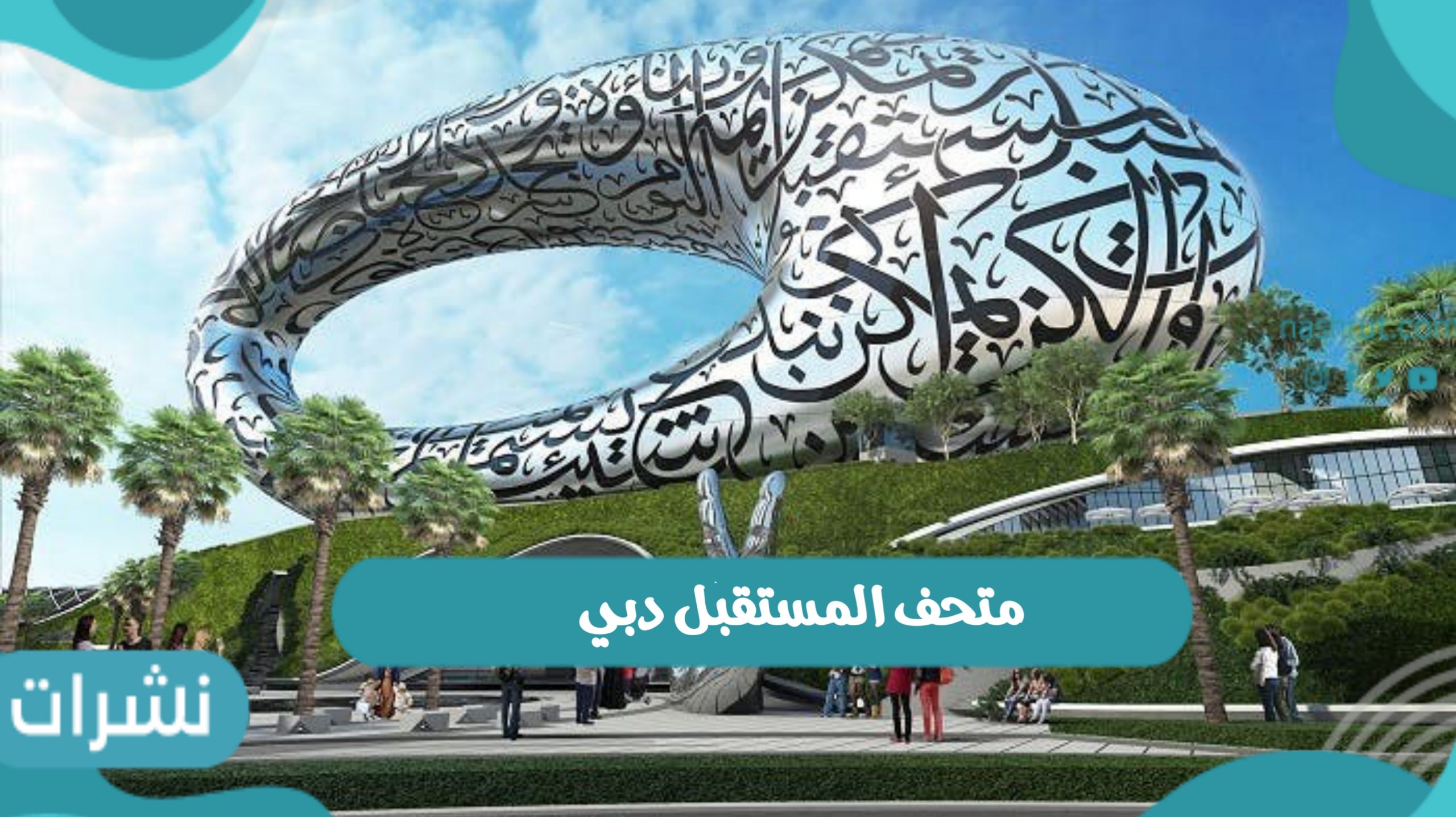 متحف المستقبل دبي وموعد افتتاح المتحف