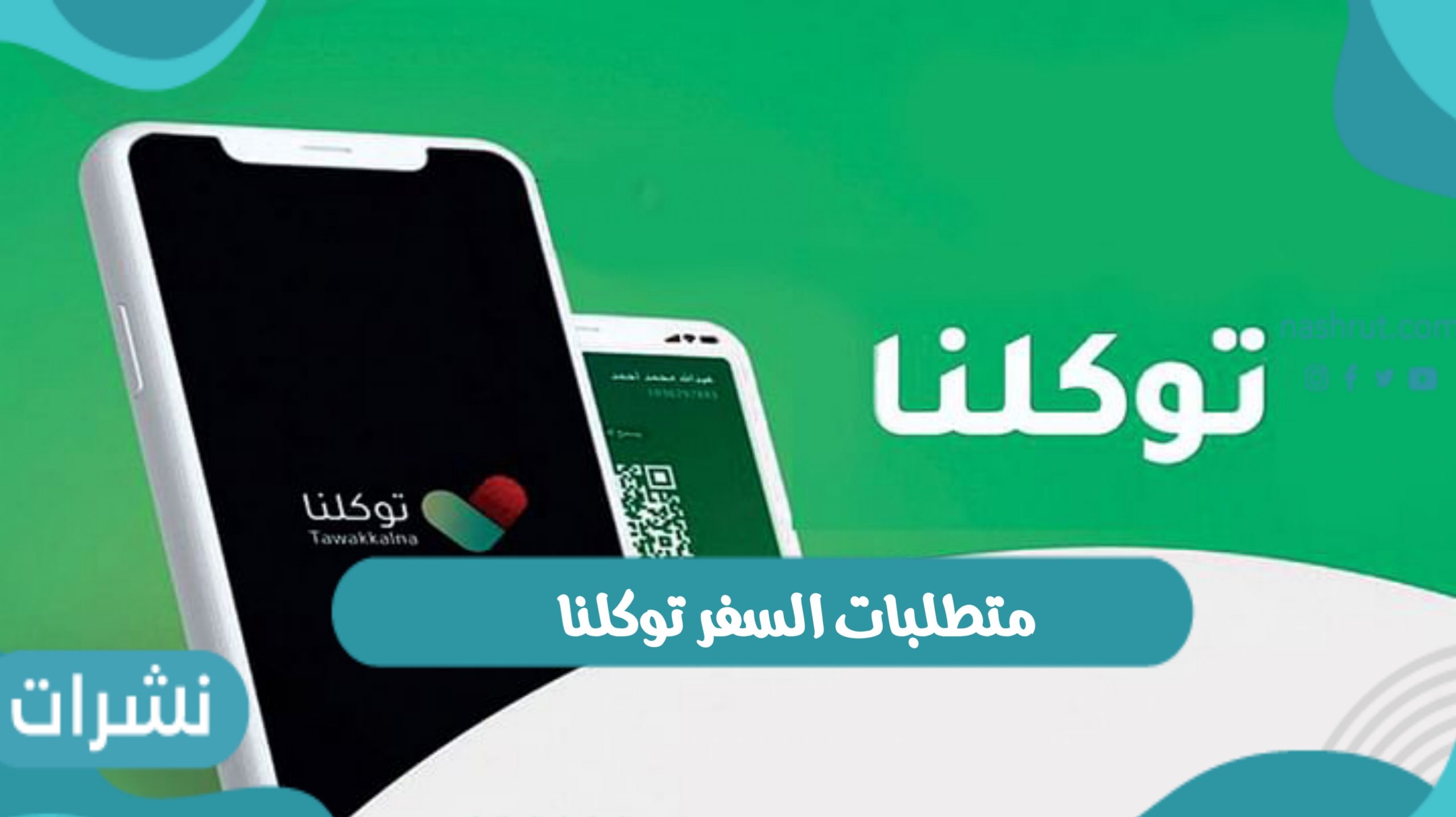 متطلبات السفر توكلنا