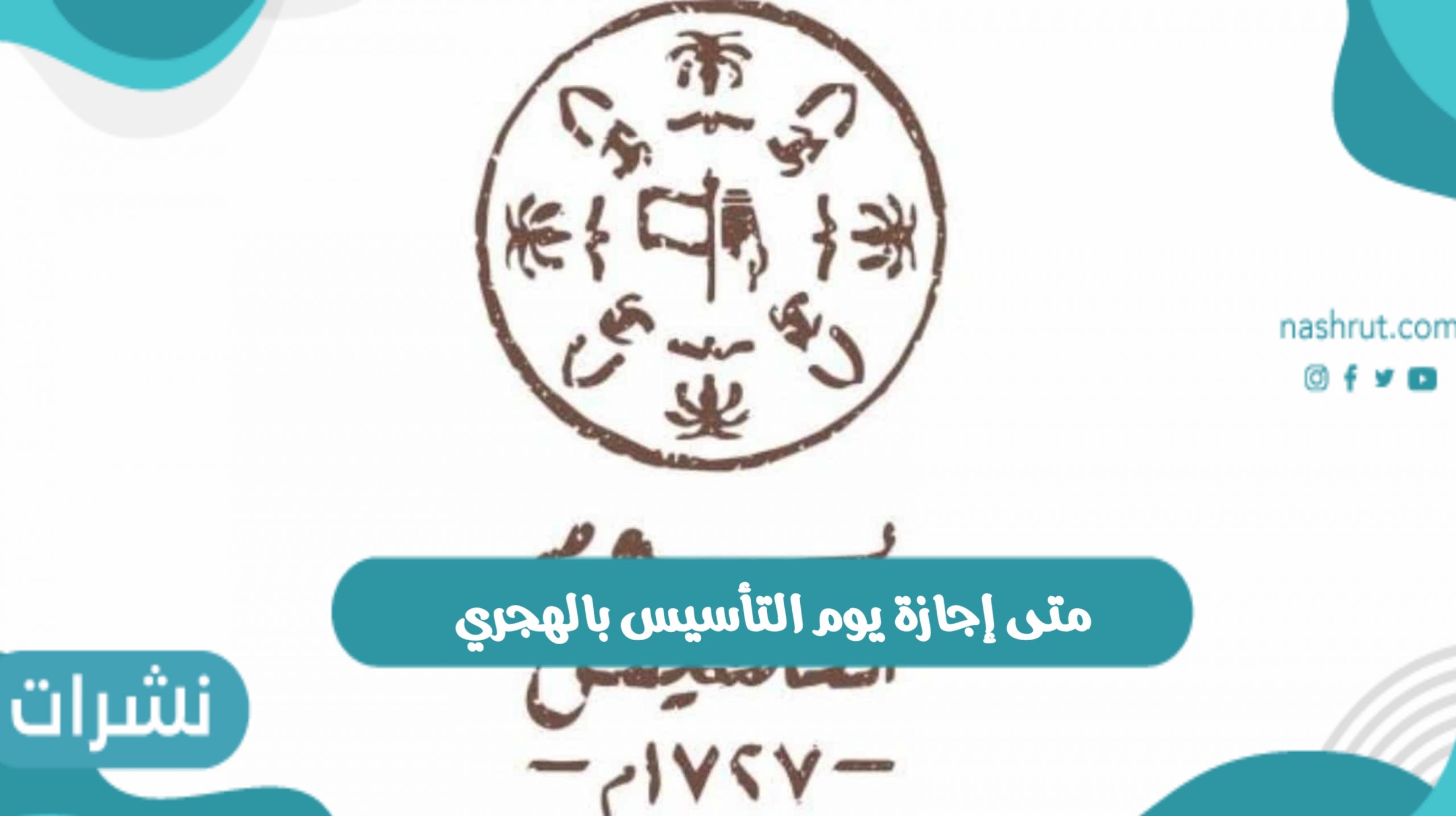 متى إجازة يوم التأسيس بالهجري