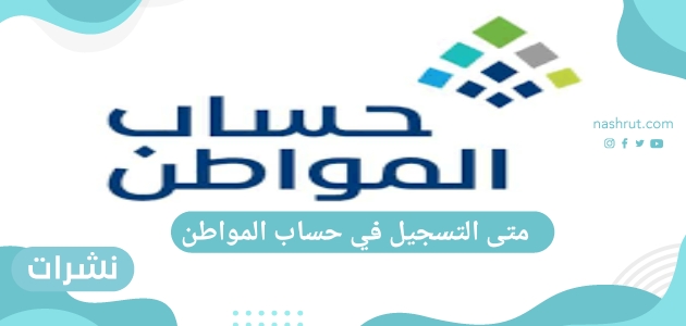 متى التسجيل في حساب المواطن