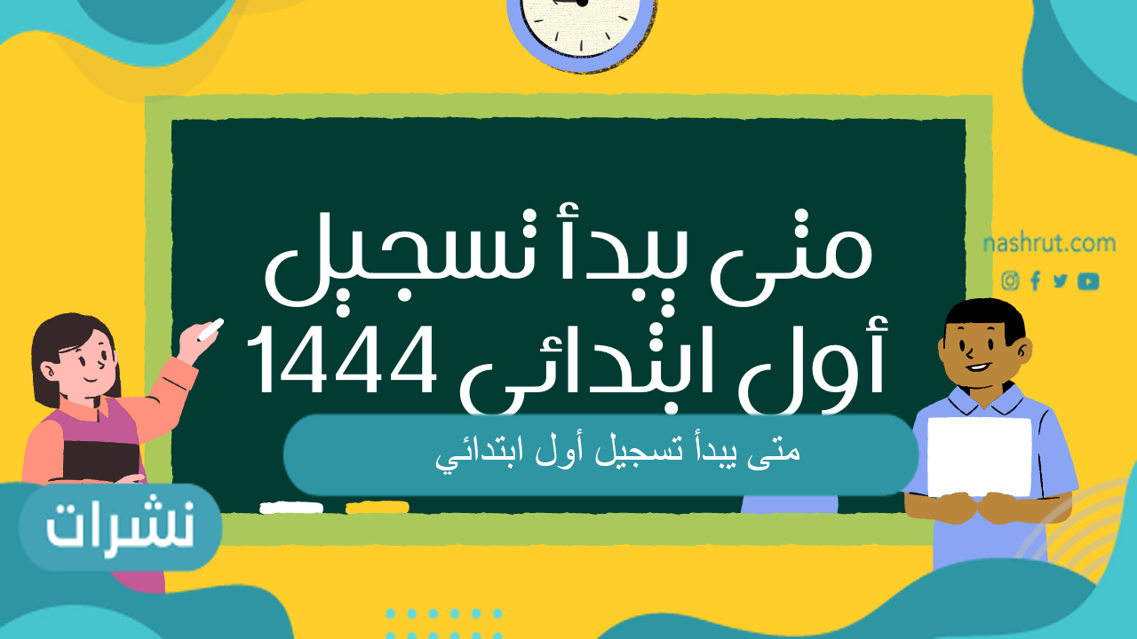 متى يبدأ تسجيل أول ابتدائي