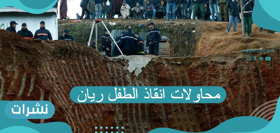 محاولات انقاذ الطفل ريان