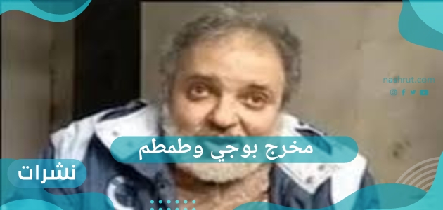 مخرج بوجي وطمطم