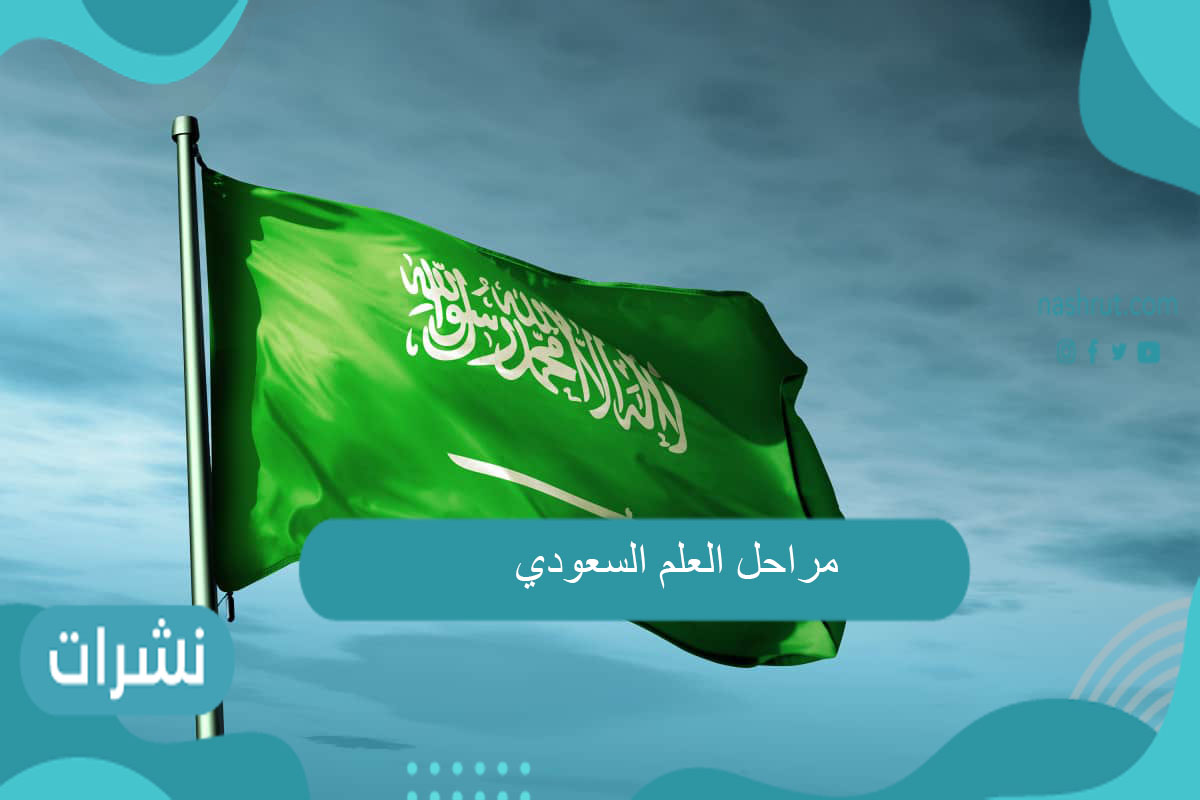 مراحل العلم السعودي