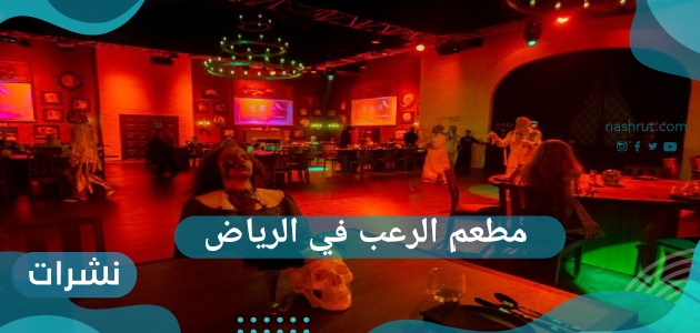 مطعم الرعب في الرياض
