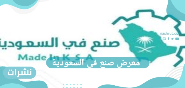 تعرف على هدف ورؤية معرض صنع في السعودية