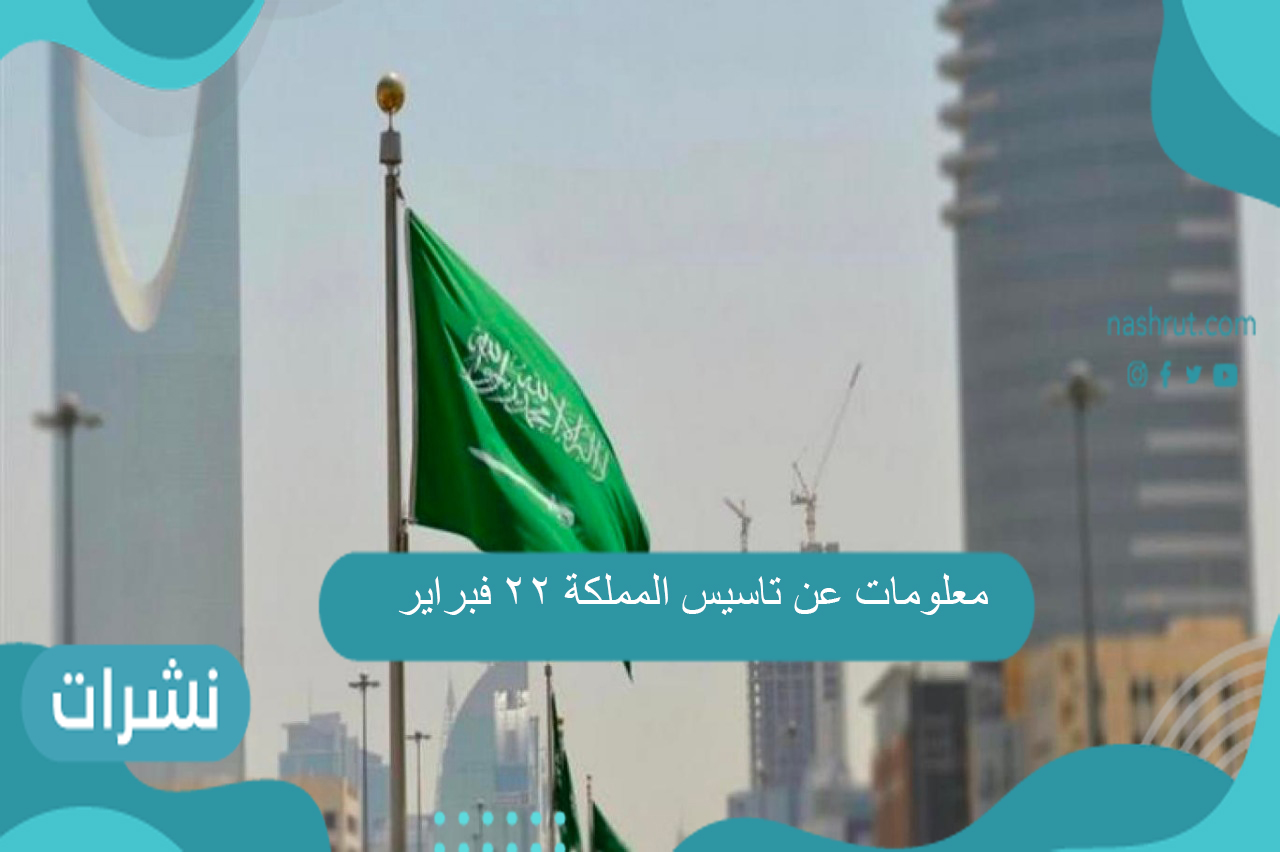 معلومات عن تأسيس المملكة 22 فبراير