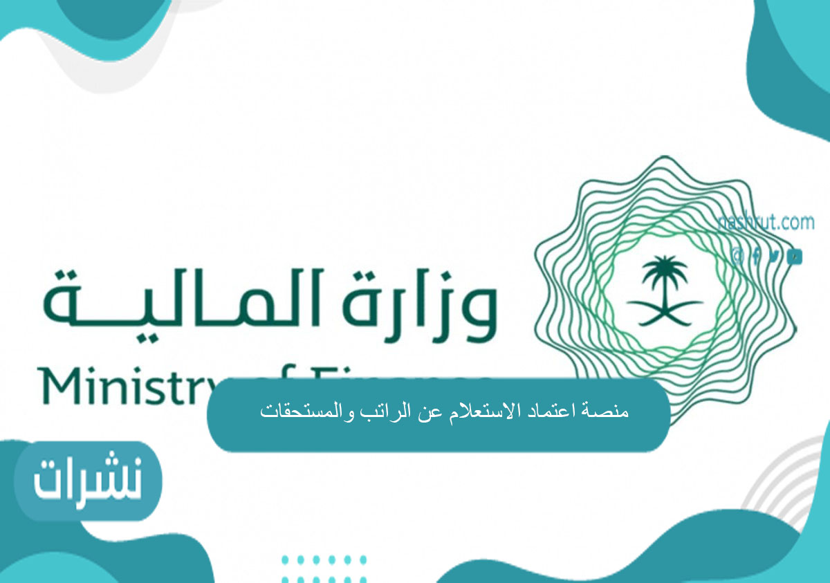 منصة اعتماد الاستعلام عن الراتب