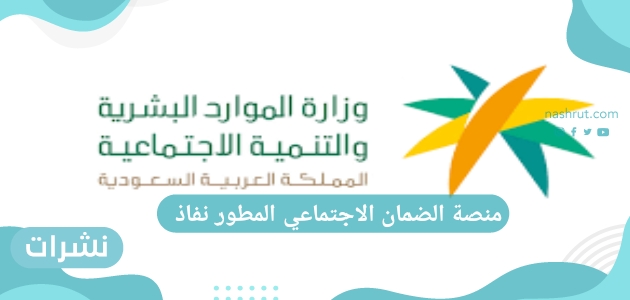 كيفية التسجيل في منصة الضمان الاجتماعي المطور نفاذ