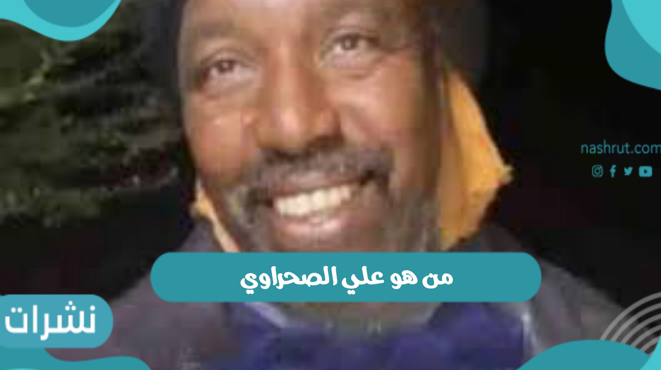 من هو علي الصحراوي