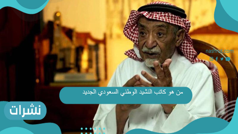 من هو كاتب النشيد الوطني السعودي الجديد