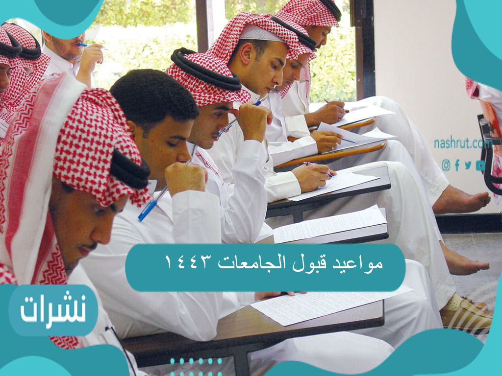 مواعيد قبول الجامعات 1443