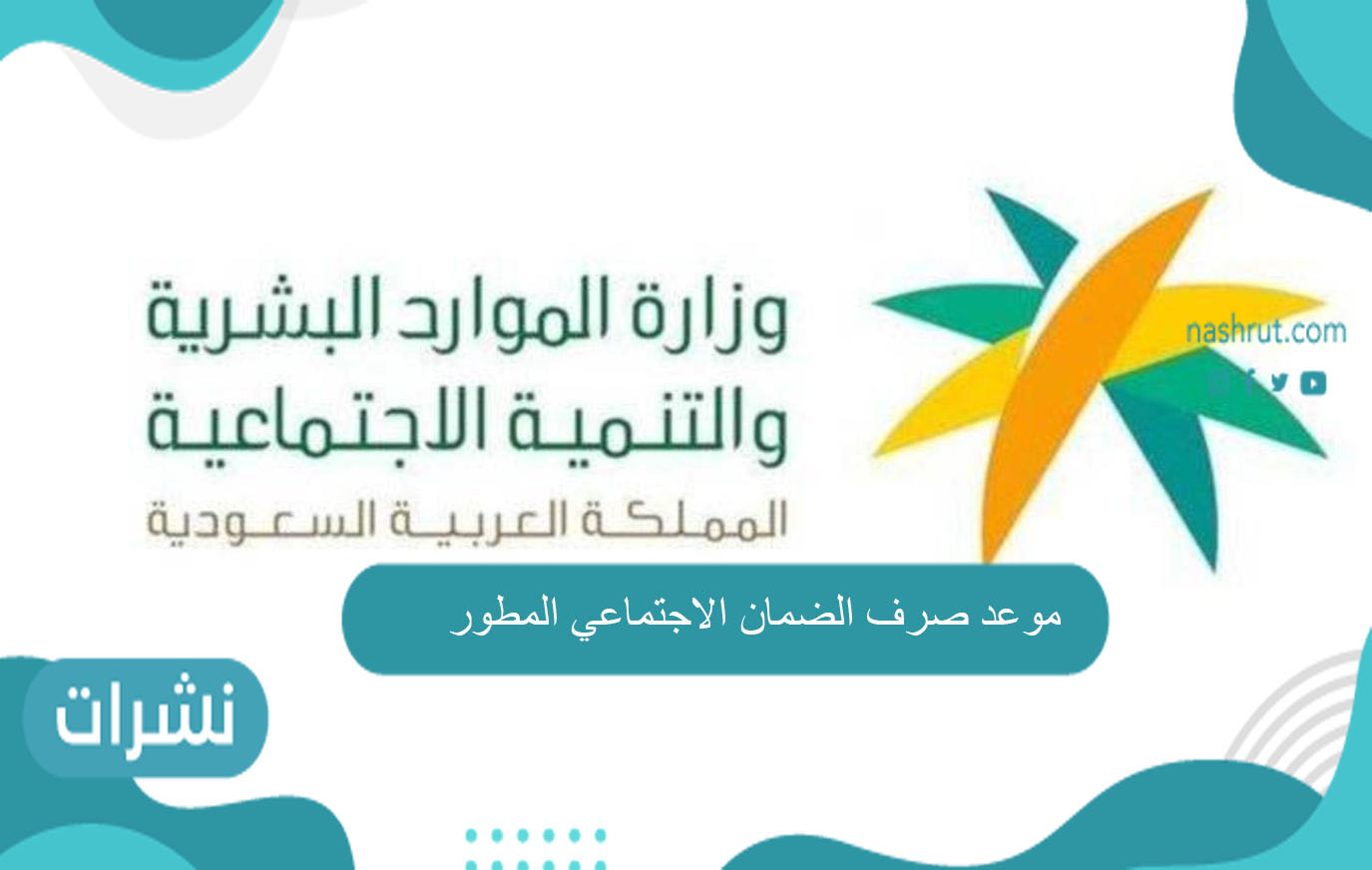 موعد صرف الضمان الاجتماعي المطور