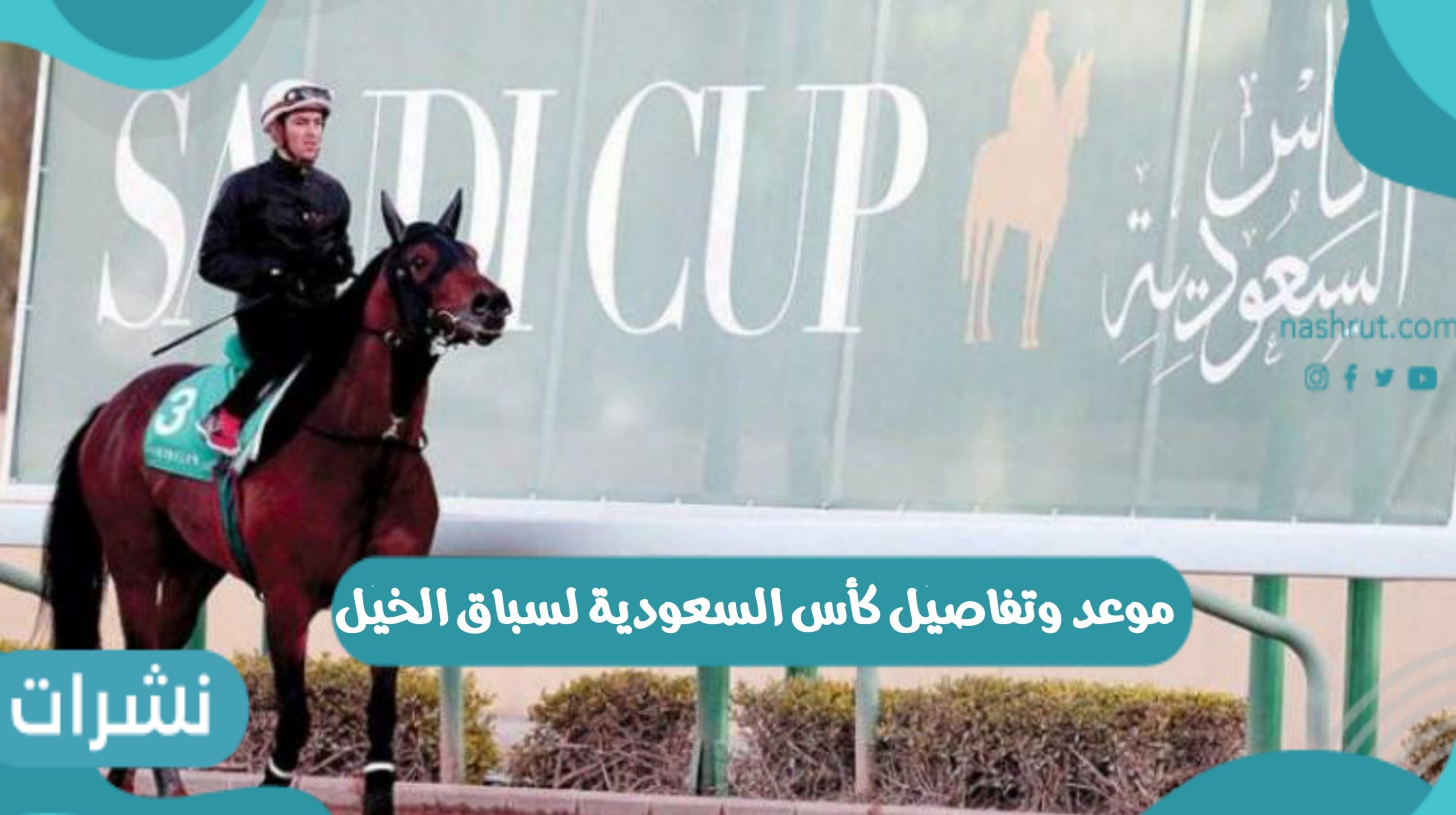 موعد وتفاصيل كأس السعودية لسباق الخيل 2022 وأسعار التذاكر