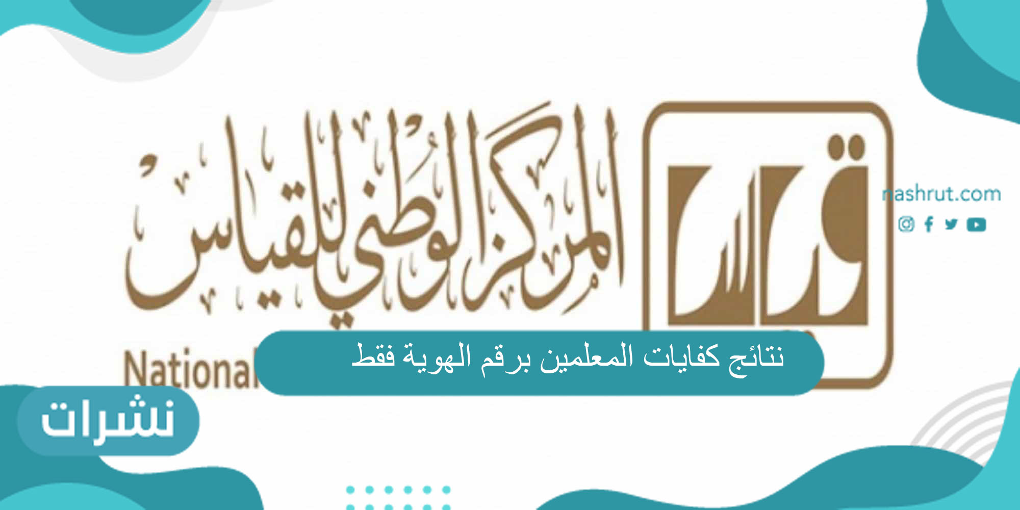 نتائج كفايات المعلمين برقم الهوية فقط