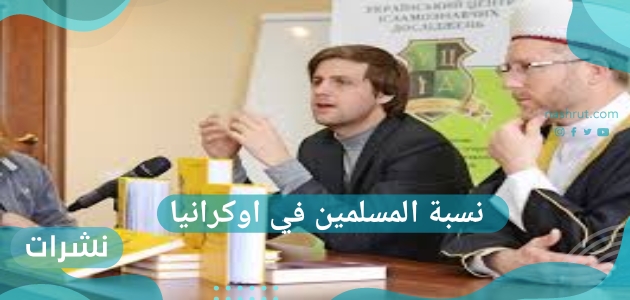 كم نسبة المسلمين في اوكرانيا وعدد المساجد