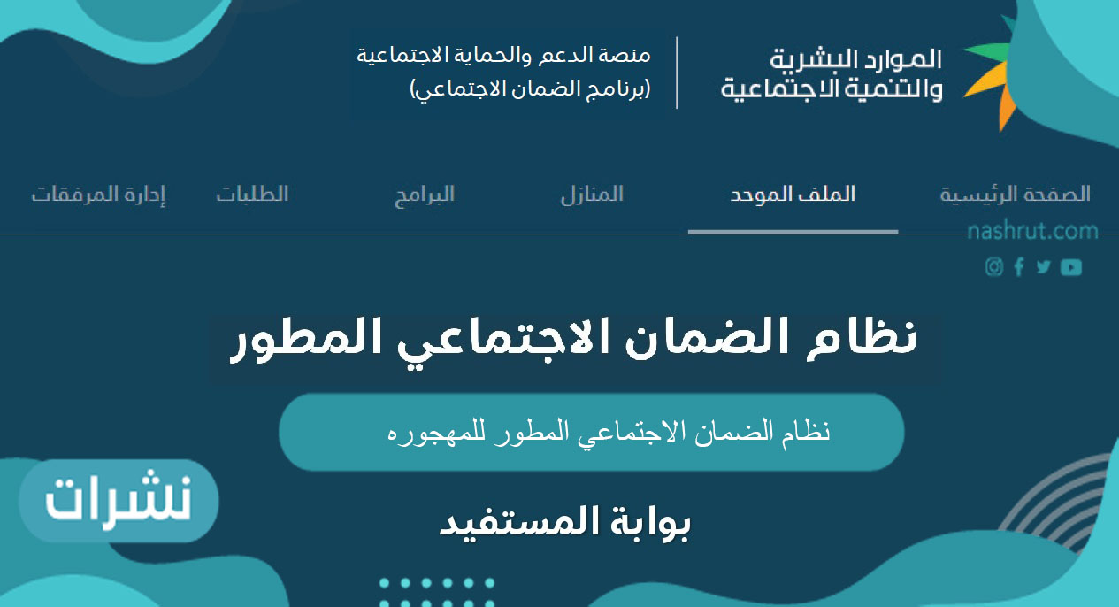 نظام الضمان الاجتماعي المطور للمهجوره