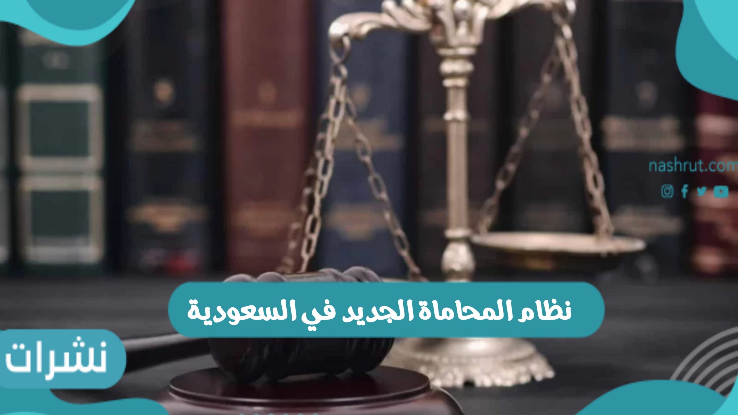 نظام المحاماة الجديد