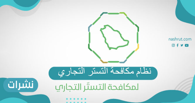 نظام مكافحة التستر التجاري