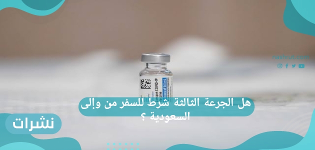 هل الجرعة الثالثة شرط للسفر من وإلى السعودية ؟
