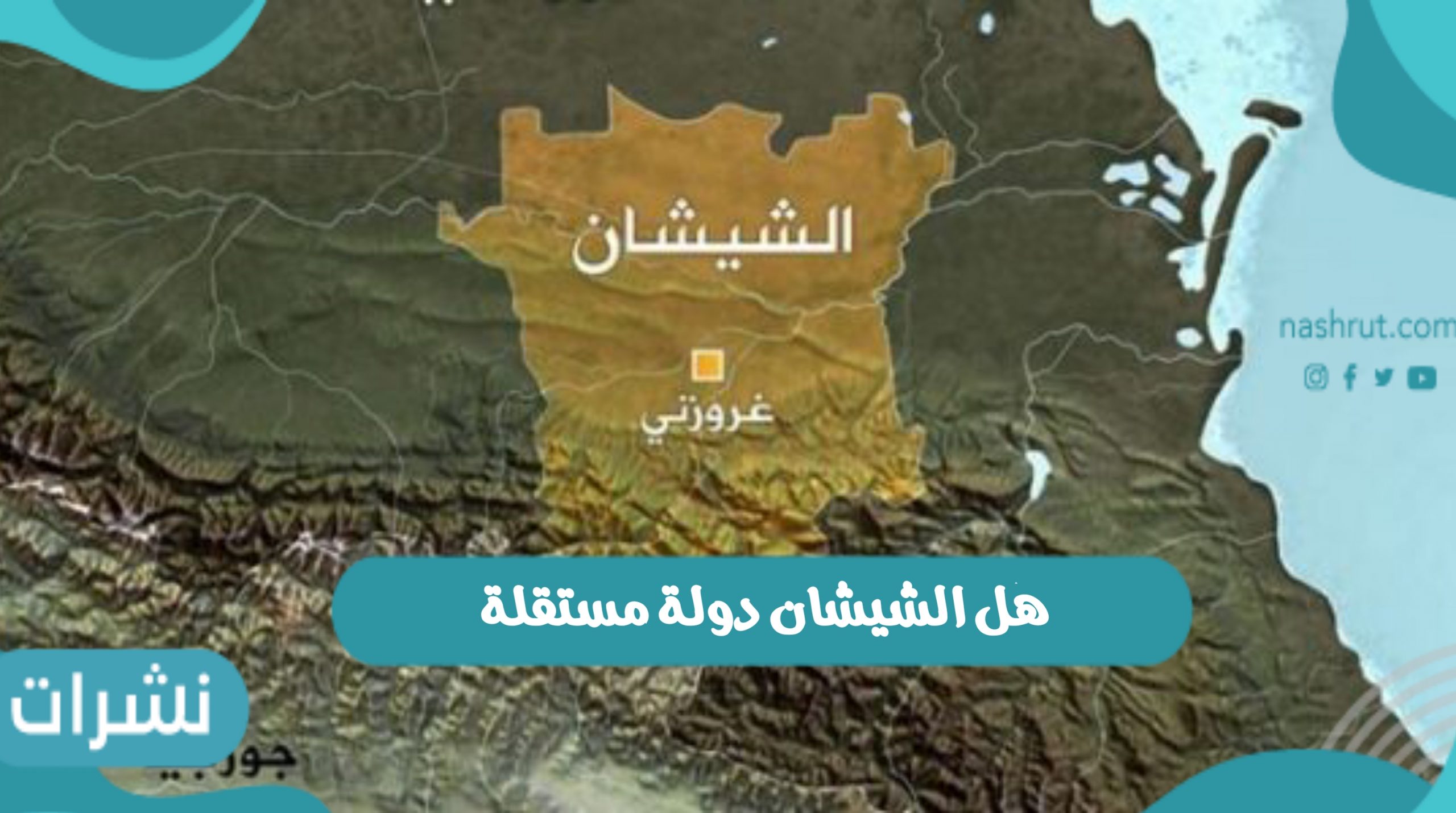 هل الشيشان دولة مستقلة