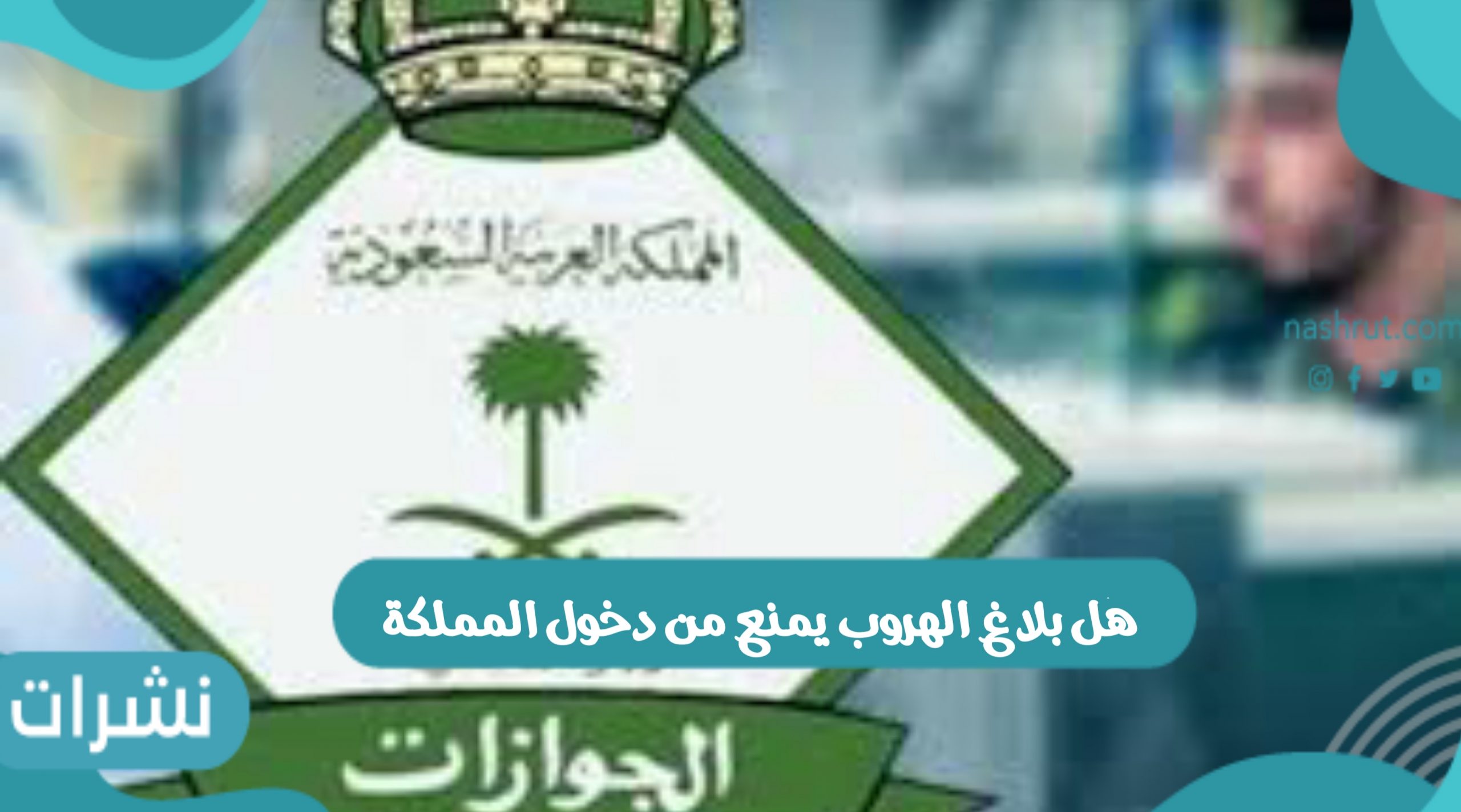 هل بلاغ الهروب يمنع من دخول المملكة