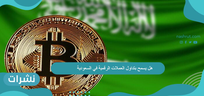 هل يسمح بتداول العملات الرقمية في السعودية