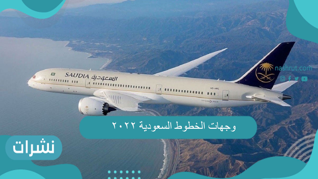 وجهات الخطوط السعودية 2022