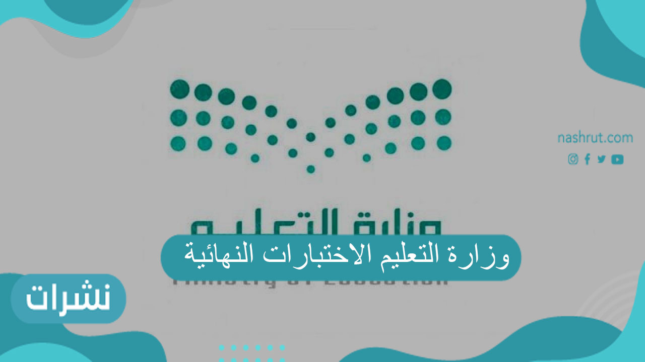 وزارة التعليم الاختبارات النهائية