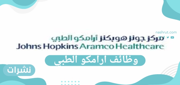 وظائف ارامكو بالمركز الطبي.. تعرف على الشروط والتفاصيل