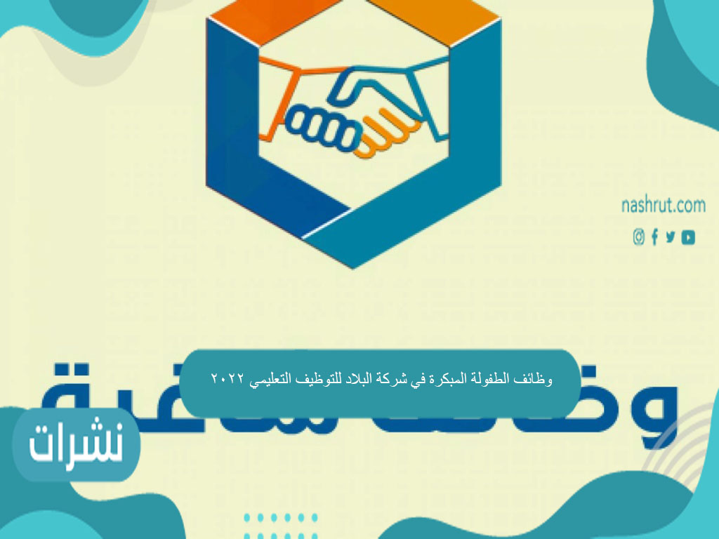 وظائف الطفولة المبكرة في شركة البلاد للتوظيف التعليمي 2022