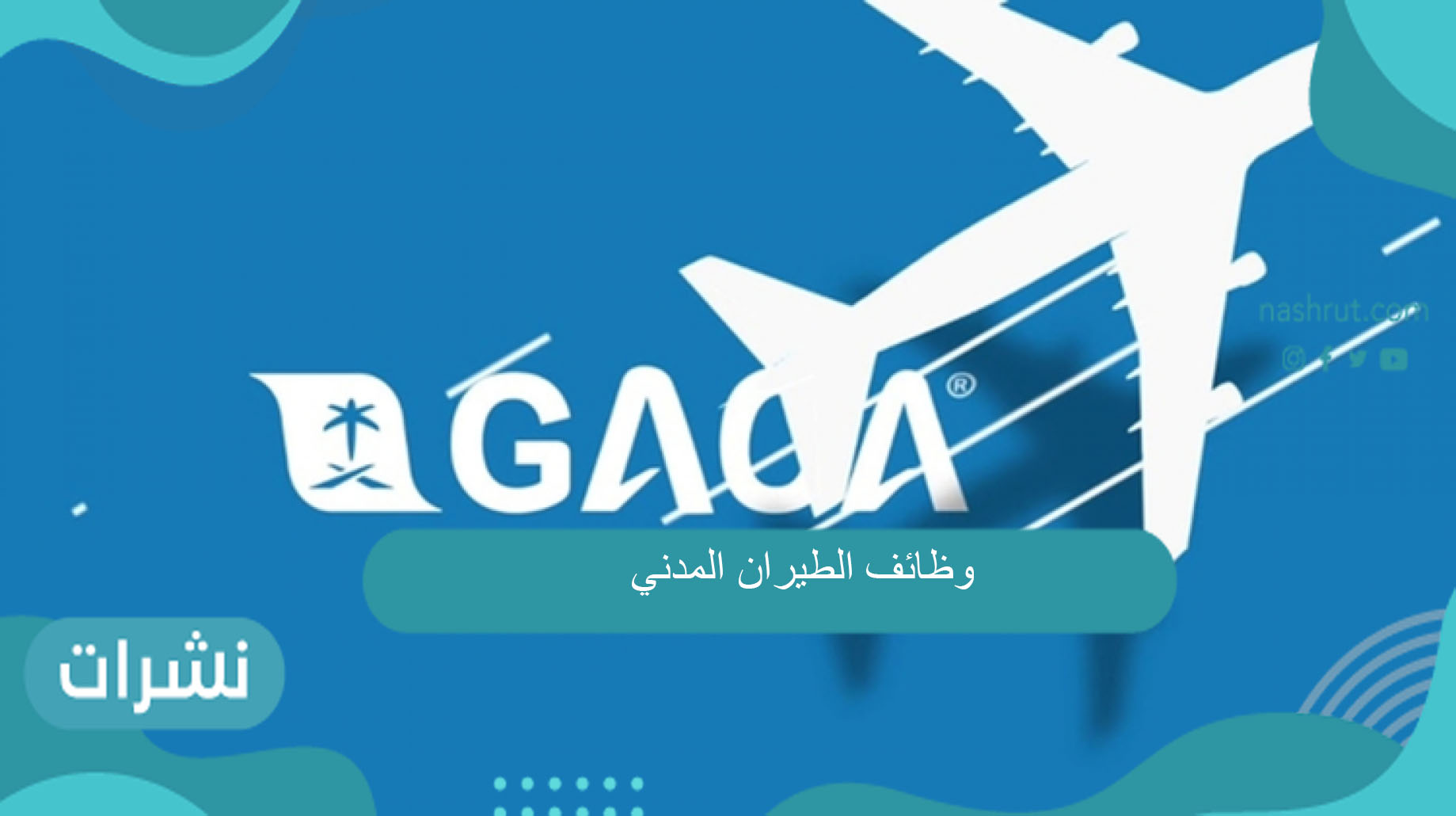 وظائف الطيران المدني