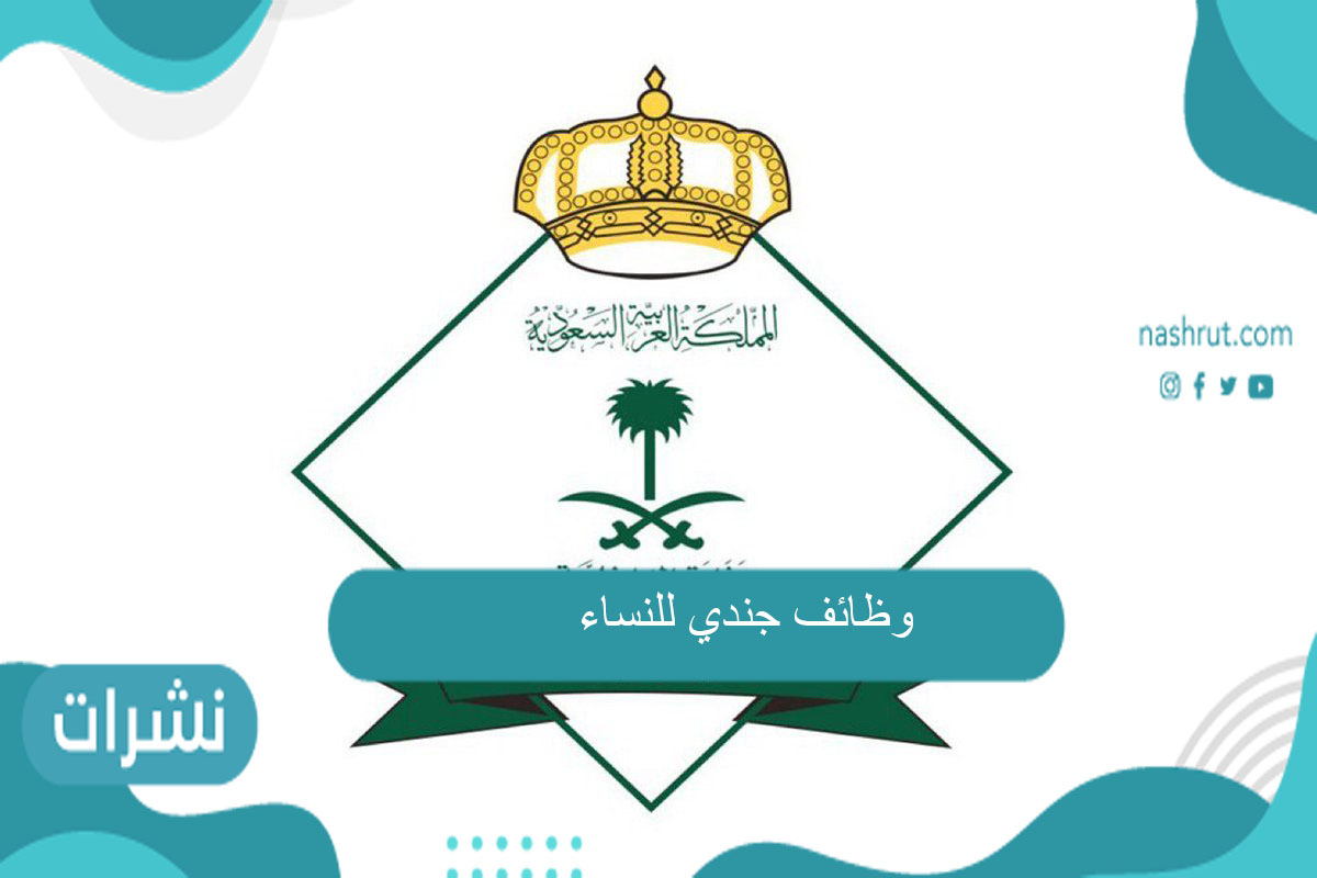 وظائف جندي للنساء عبر منصة أبشر للتوظيف