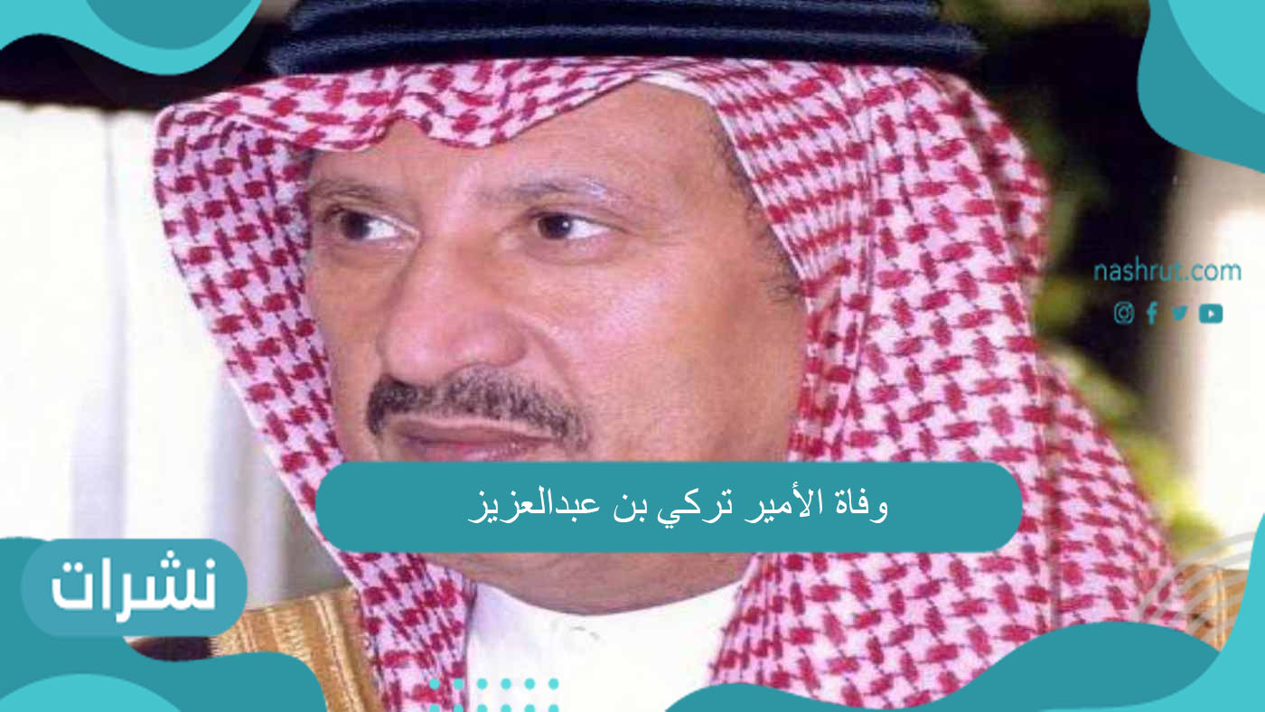 وفاة الأمير تركي بن عبدالعزيز