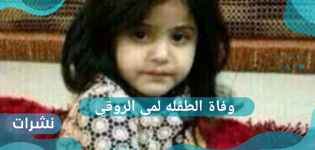 وفاة الطفلة لمى الروقي