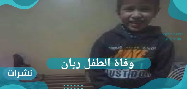 وفاة الطفل ريان