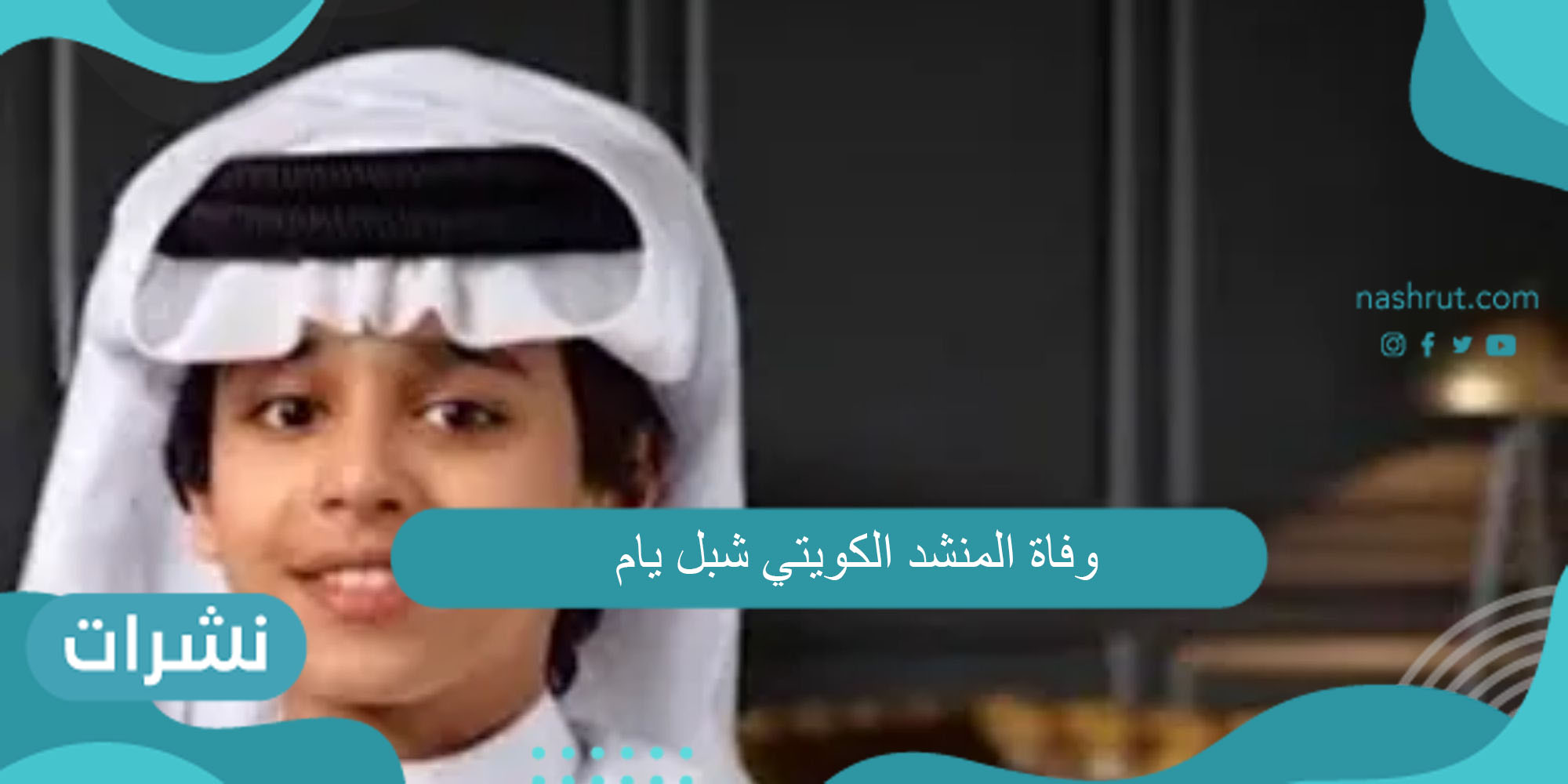 وفاة المنشد الكويتي شبل يام