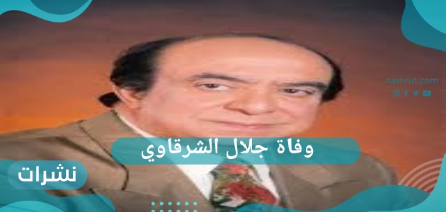 وفاة جلال الشرقاوي