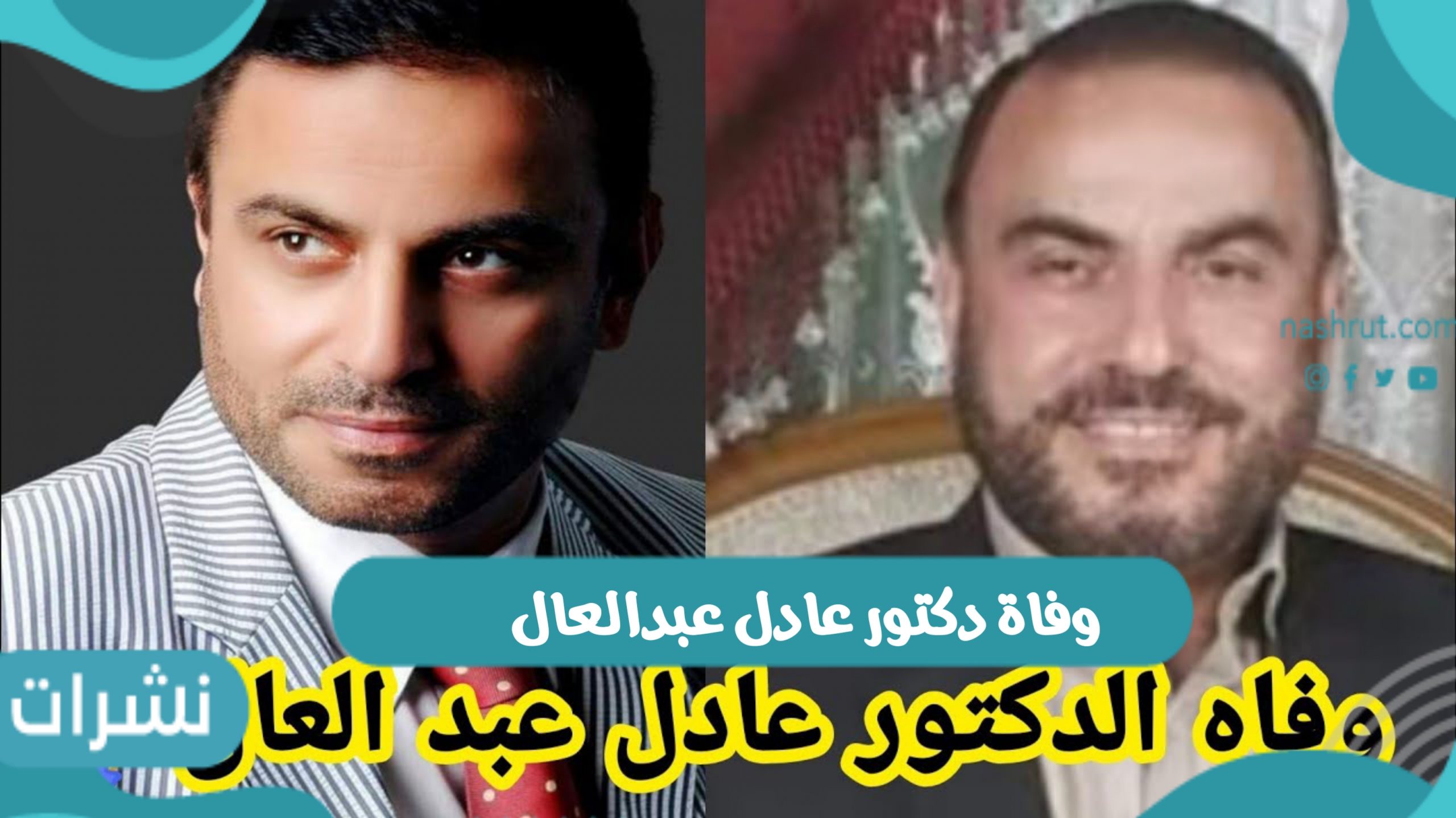 وفاة دكتور عادل عبدالعال الشهير بخبير طب الأعشاب