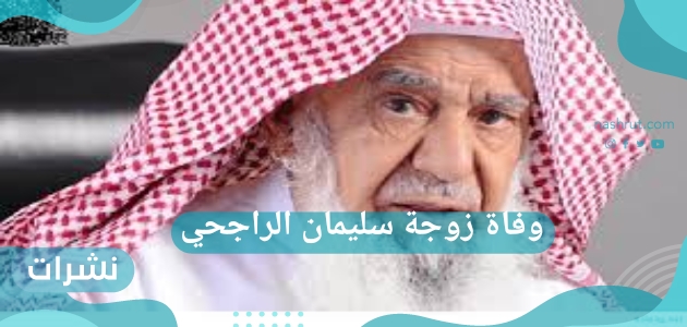 وفاة زوجة سليمان الراجحي