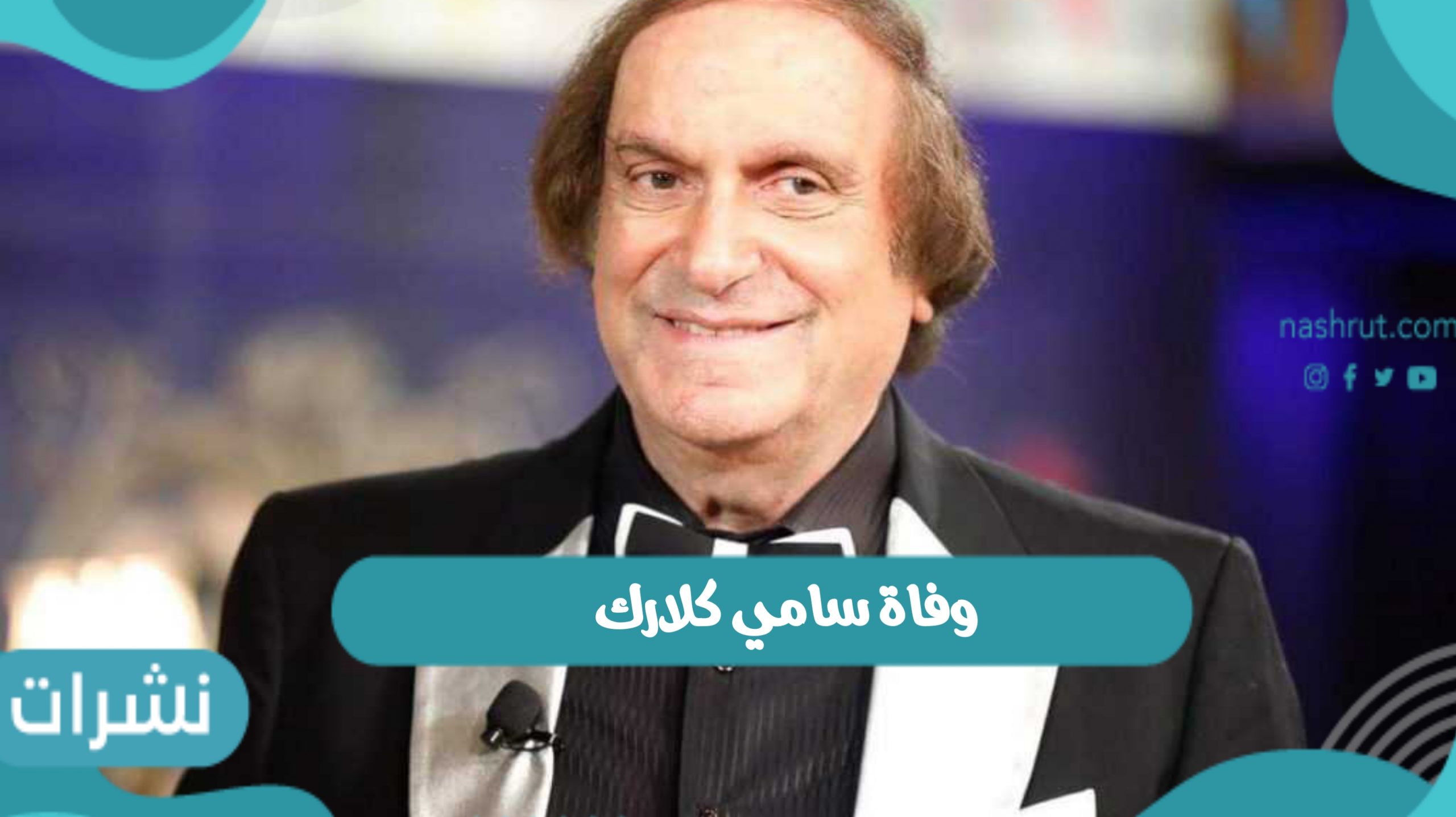 وفاة سامي كلارك