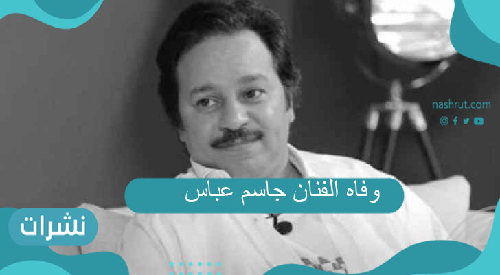 وفاه الفنان جاسم عباس
