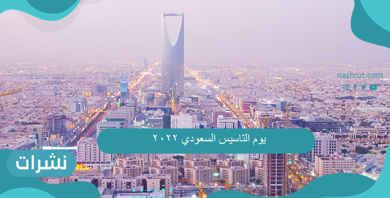 يوم التاسيس السعودي 2022