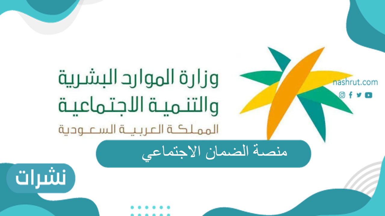 منصة الضمان الاجتماعي