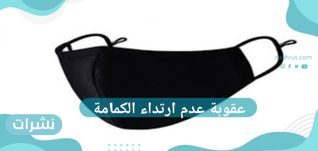 عقوبة عدم ارتداء الكمامة