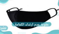 عقوبة عدم ارتداء الكمامة وموعد تنفيذ العقوبة