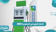  أسعار البنزين في السعودية 2022 وأسعار شهر فبراير