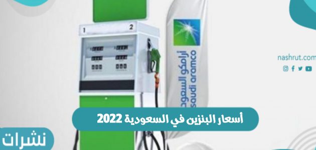  أسعار البنزين في السعودية 2022 وأسعار شهر فبراير