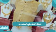 أسعار الذهب اليوم بالسعودية تواصل الارتفاع لليوم الثالث على التوالي