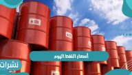 أسعار النفط اليوم